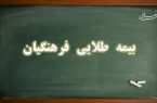 بیمه درمان تکمیلی طلایی فرهنگیان، تحولی جدید یا سرابی دیگر…