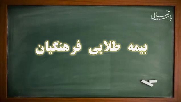 بیمه درمان تکمیلی طلایی فرهنگیان، تحولی جدید یا سرابی دیگر…