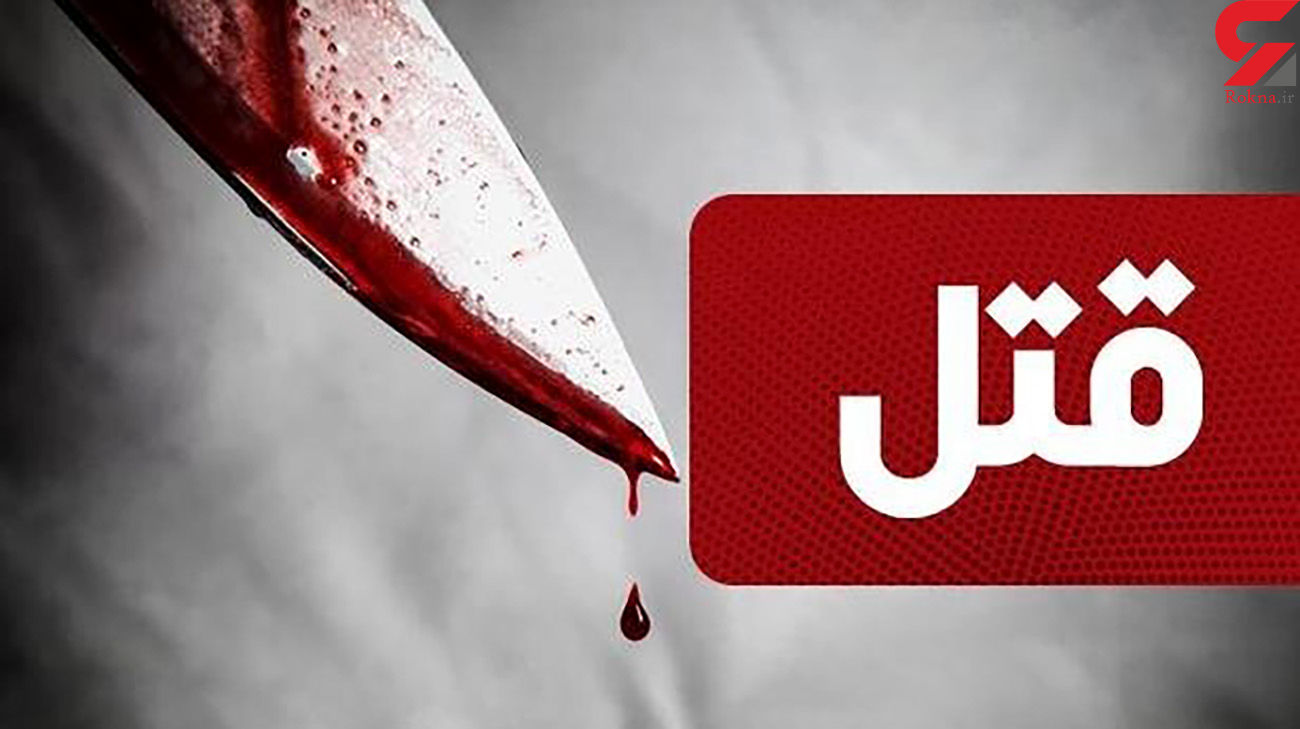 قتل هولناک فرزند ۵ ساله و مادرخانم در فریدونکنار
