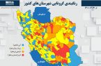 خداحافظی مازندران با رنگ آبی کرونایی / هشت شهرستان قرمزپوش شد خداحافظی مازندران با رنگ آبی کرونایی / هشت شهرستان قرمزپوش شد