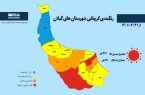 رنگبندی کرونایی شهرستانهای گیلان از (۱۴۰۱/۰۴/۳۱) رنگبندی کرونایی شهرستانهای گیلان از (۱۴۰۱/۰۴/۳۱)