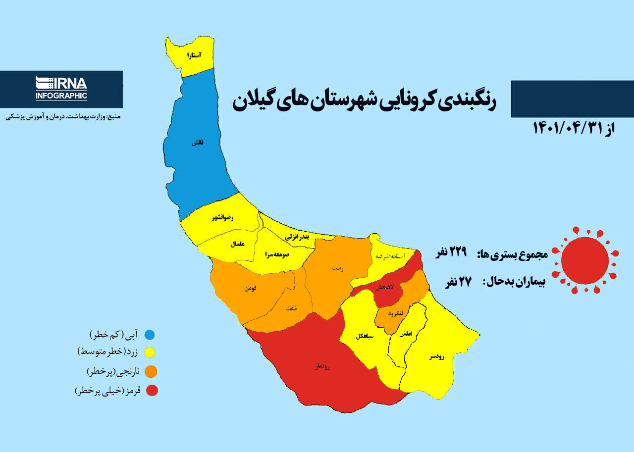 رنگبندی کرونایی شهرستان‌های گیلان از (۱۴۰۱/۰۴/۳۱)