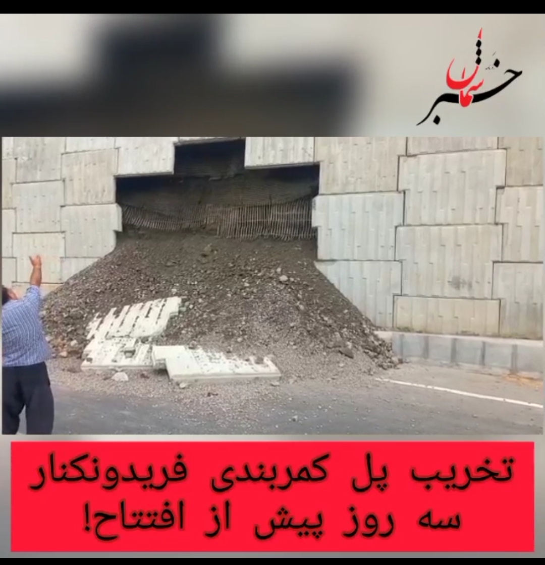دیواره پل تقاطع غیر همسطح ولی عصر (عج) در کمربندی فریدونکنار سه روز پیش از افتتاح فرو ریخت.