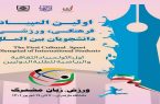گشایش نخستین المپیاد فرهنگی- ورزشی دانشجویان بین‌الملل