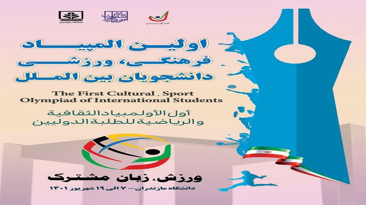 گشایش نخستین المپیاد فرهنگی- ورزشی دانشجویان بین‌الملل
