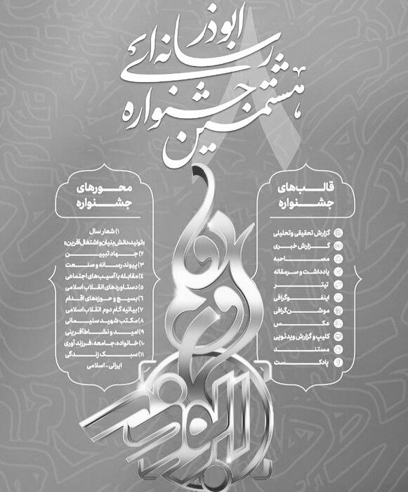 هشتمین جشنواره رسانه‌ای ابوذر  در گلستان برگزار می‌شود