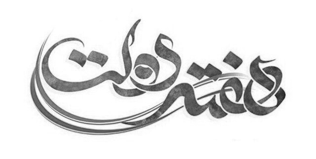 توسعه در گردابِ عدد و رقم