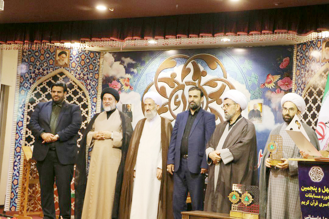 پایان خوش چهل و پنجمین دوره مسابقات قرآن کریم مازندران