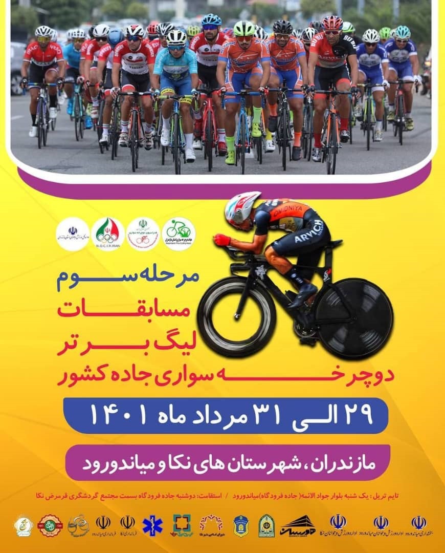 میزبانی نکا از مرحله سوم لیگ دوچرخه سواری ایران