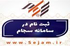 سامانه سجام آماده دریافت گزارش تخلفات