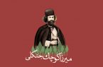 فراخوان گردآوری روایت‌های مردمی از نهضت جنگل در گیلان