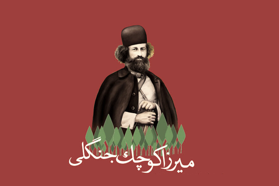 فراخوان گردآوری روایت‌های مردمی از نهضت جنگل در گیلان
