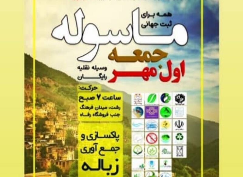 یکم مهرماه، ” همه برای ثبت جهانی ماسوله “