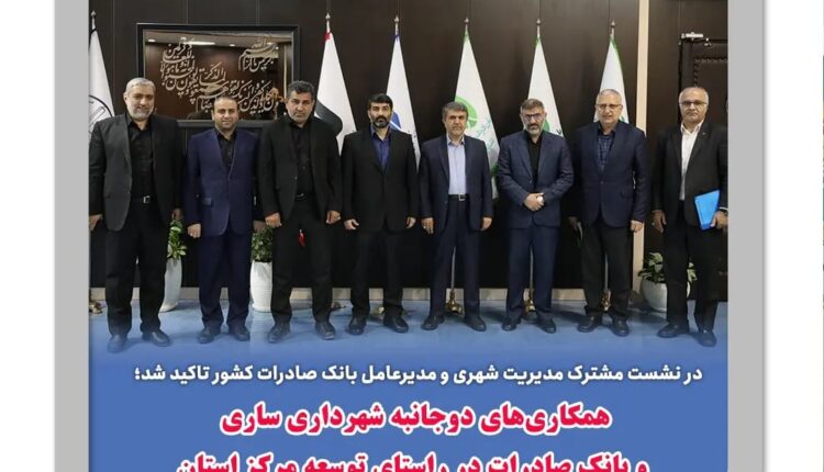 همکاری‌های دوجانبه در راستای توسعه مرکز استان