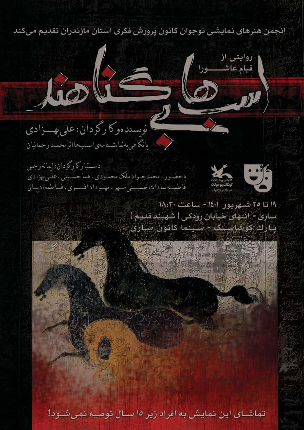نمایش «اسب‌ها بی‌گناهند» در کانون پرورش فکری مازندران  به روی صحنه می‌رود