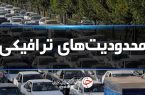 محدودیت‌های ترافیکی امروز هم در جاده‌های شمال ادامه دارد.