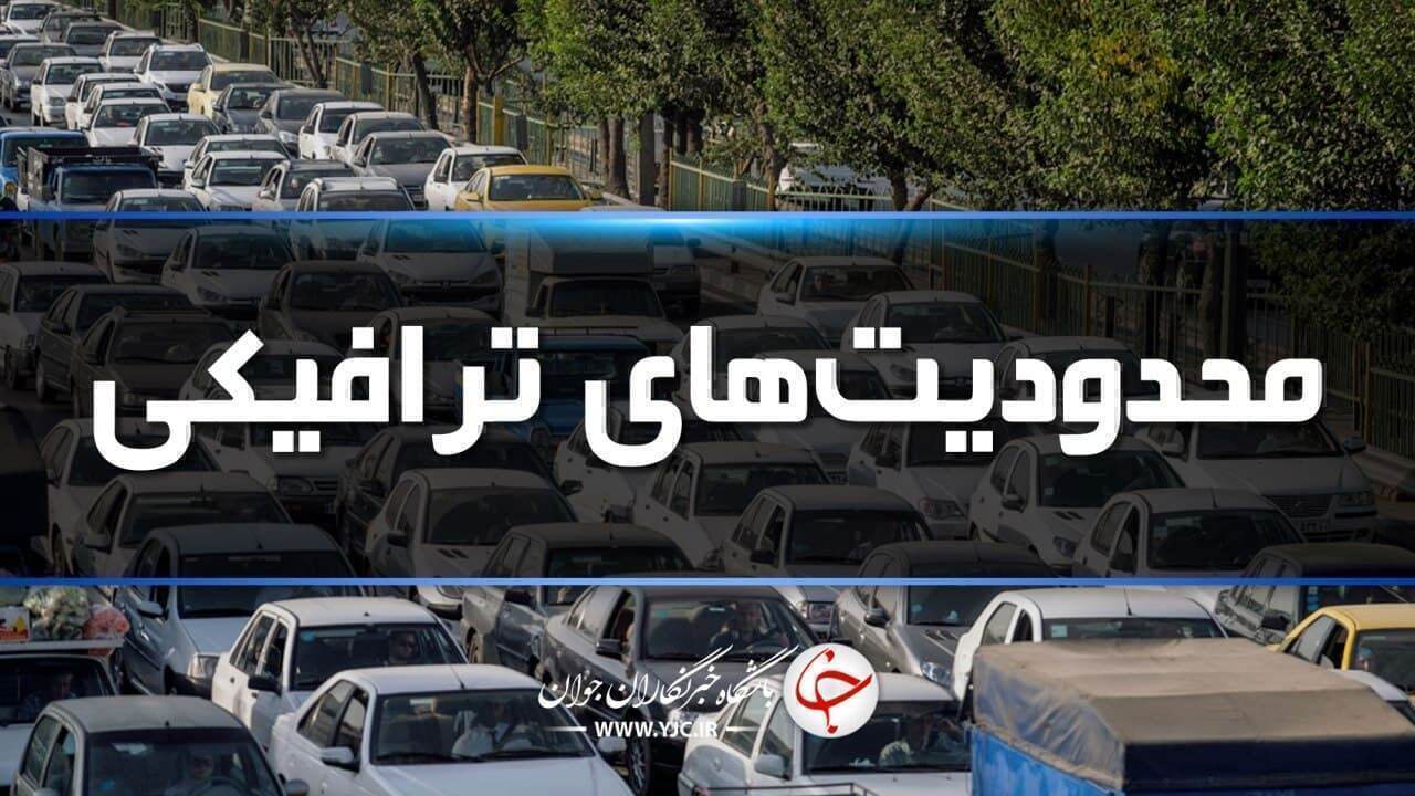 محدودیت‌های ترافیکی امروز هم در جاده‌های شمال ادامه دارد.
