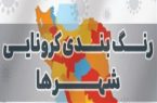 گیرافتادن برخی شهرستان های مازندران در حصار رنگ پرخطر کرونایی