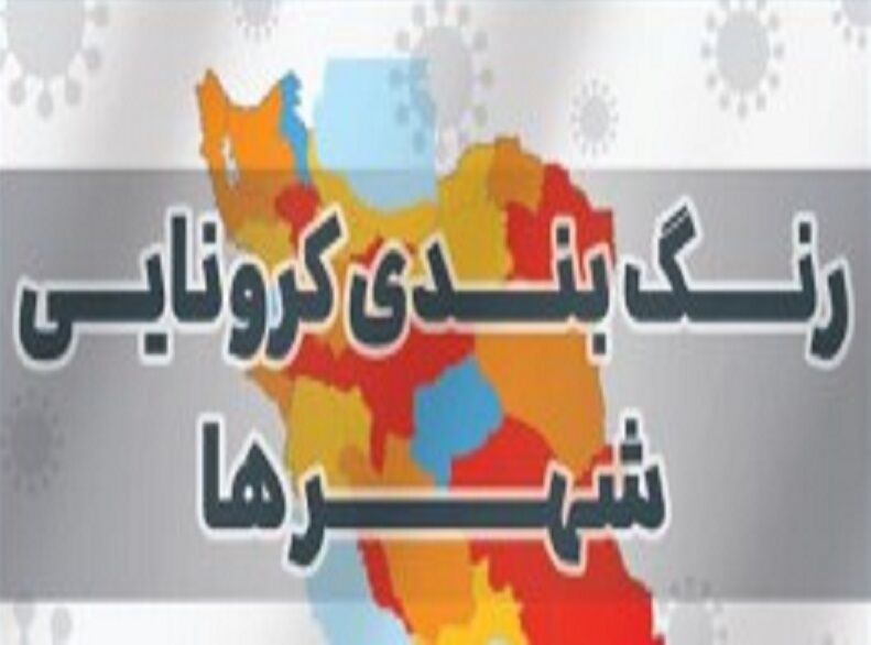 گیرافتادن برخی شهرستان های مازندران در حصار رنگ پرخطر کرونایی