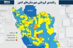ثبات رنگبندی کرونایی در شهرستان های مازندران