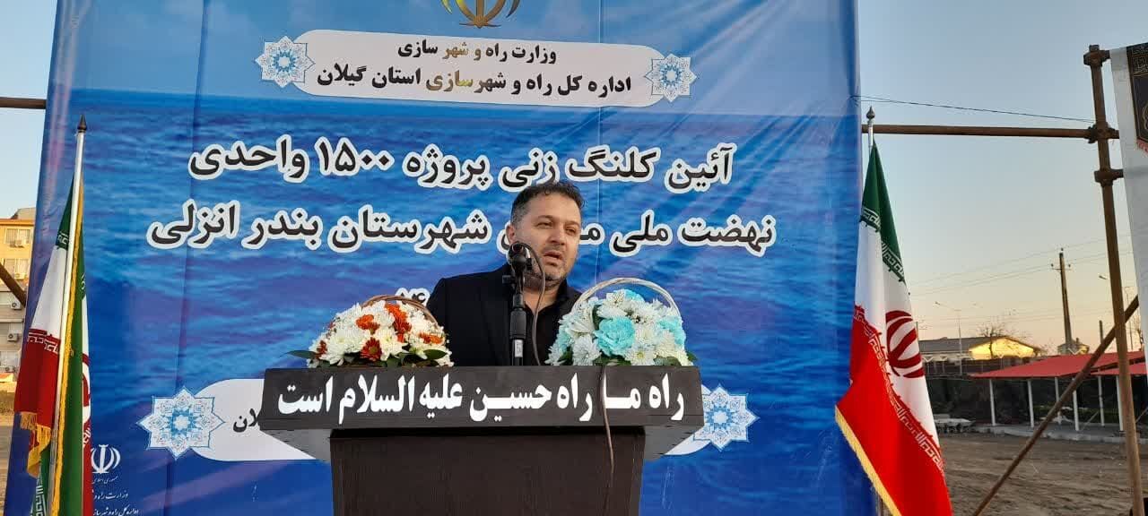 عملیات ساخت یکهزارو ۵۵۰ واحد مسکن در بندر انزلی آغاز شد
