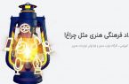 رونمایی از پوستر رویداد  فرهنگی هنری «مثل چراغ» در رشت