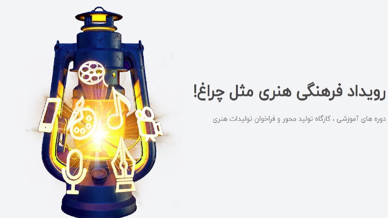 رونمایی از پوستر رویداد  فرهنگی هنری «مثل چراغ» در رشت