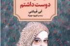 «زندگی‌ام را دوست داشتم» منتشر شد