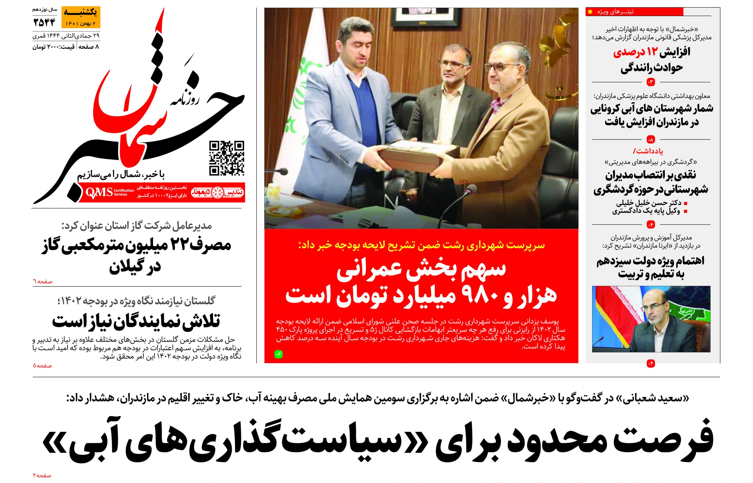 پیدیاف روزنامه ۲ بهمن ماه ۱۴۰۱