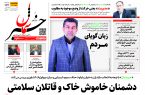 پیدیاف روزنامه 5 بهمن ماه ۱۴۰۱ پیدیاف روزنامه ۵ بهمن ماه ۱۴۰۱