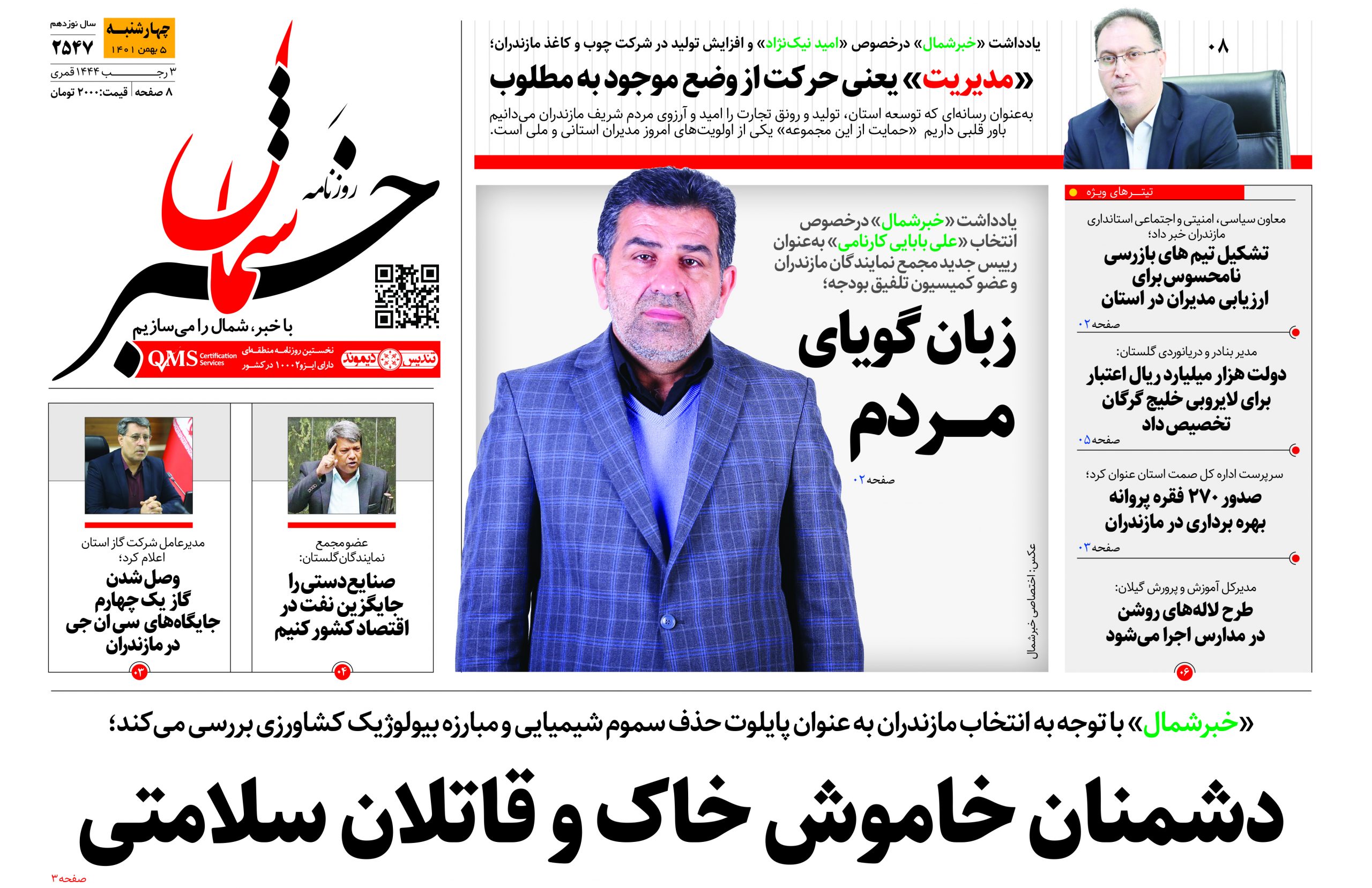 پی‌دی‌اف روزنامه ۵ بهمن ماه ۱۴۰۱