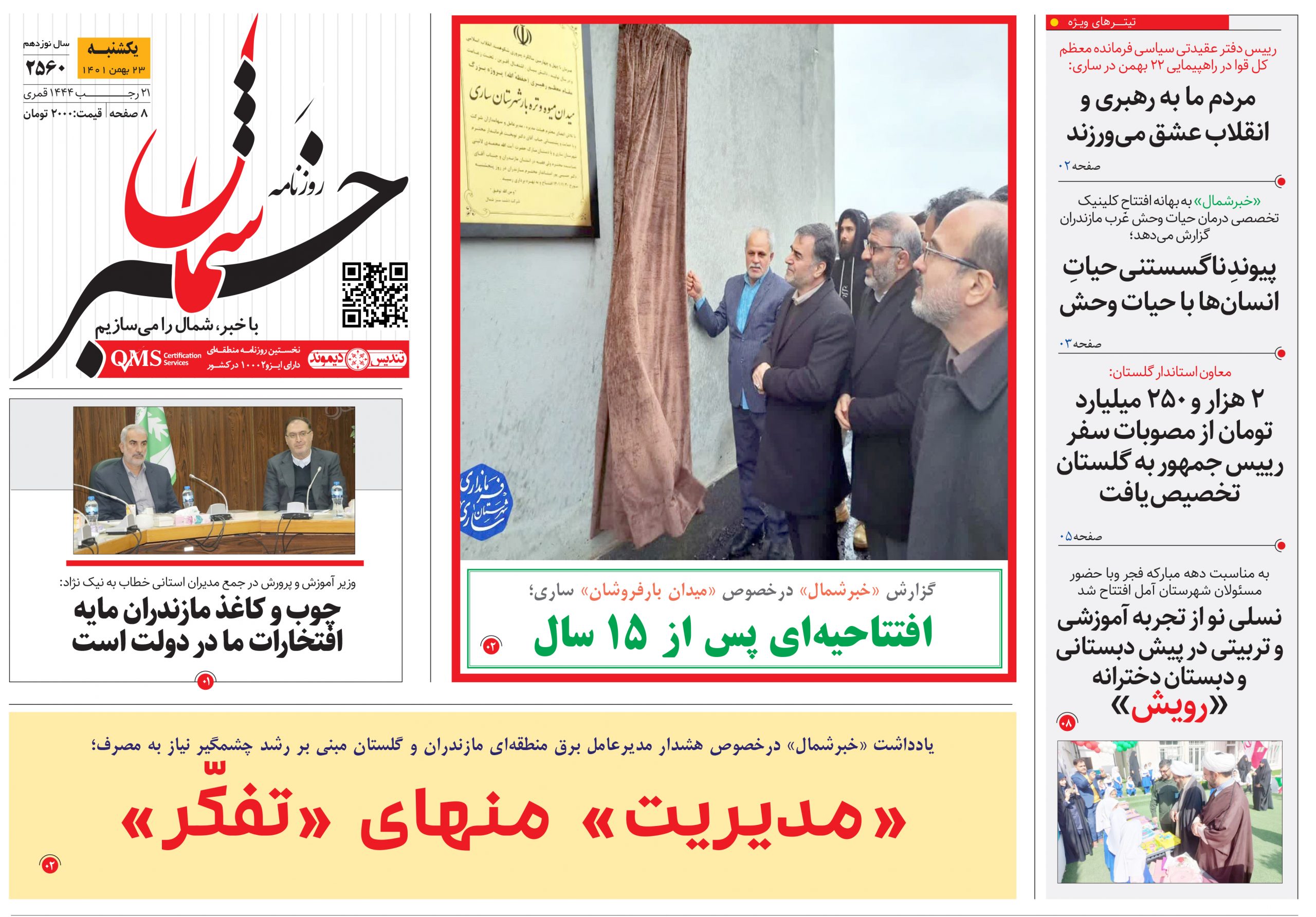 پی‌دی‌اف روزنامه ۲۳ بهمن ۱۴۰۱