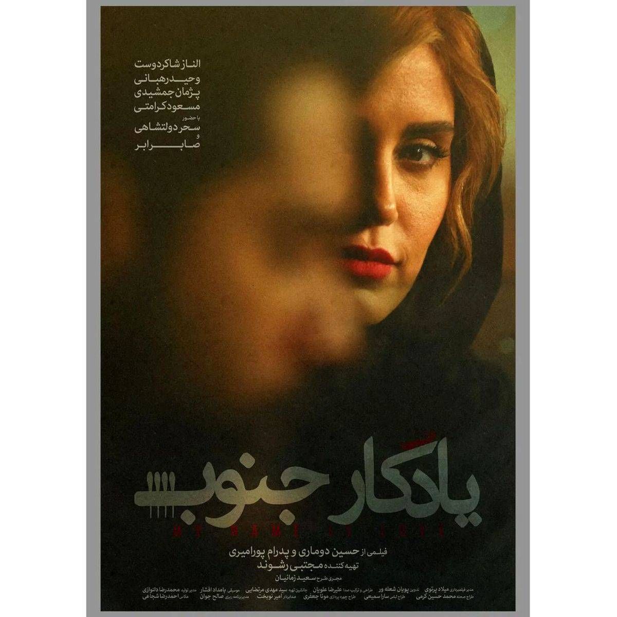روز سوم و سانس آخر جشنواره ۴۱ با فیلم «یادگار جنوب»