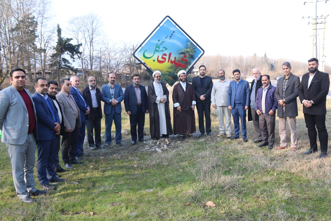 پرده برداری از مسیر ورودی شهرامامزاده عبدالله به نام شهدای جنگل با نگاه ارزشی شورای شهروشهرداری