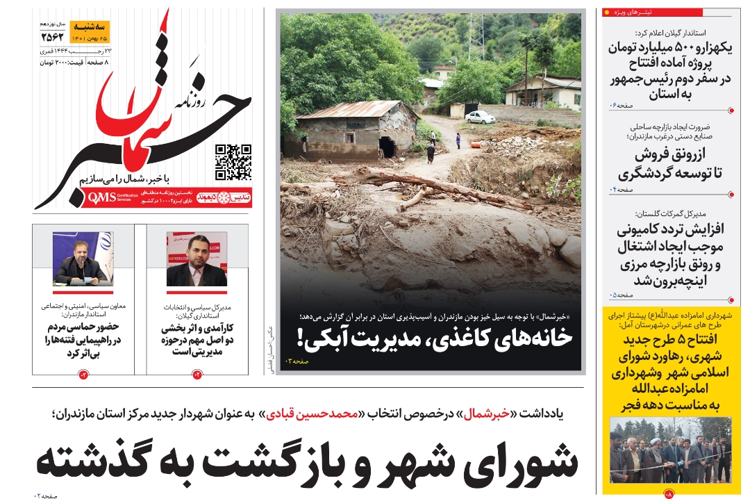 پی‌دی‌اف روزنامه ۲۵ بهمن ۱۴۰۱