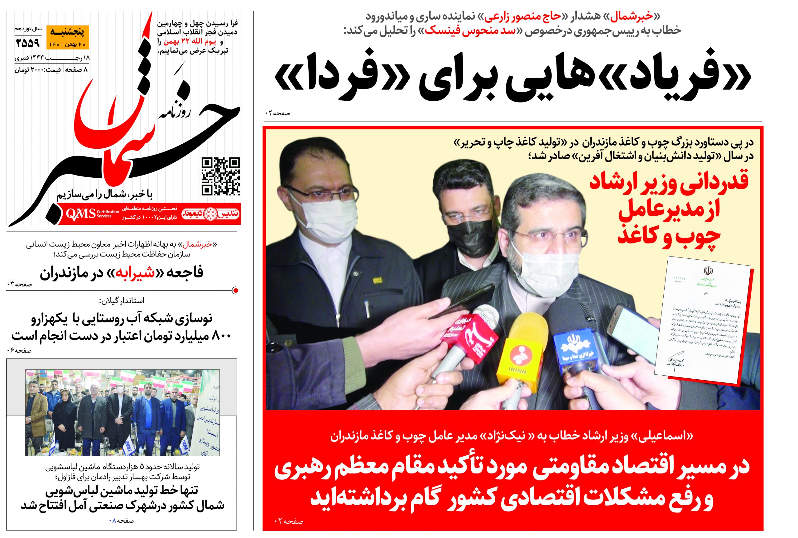 پی‌دی‌اف روزنامه ۲۰ بهمن ۱۴۰۱