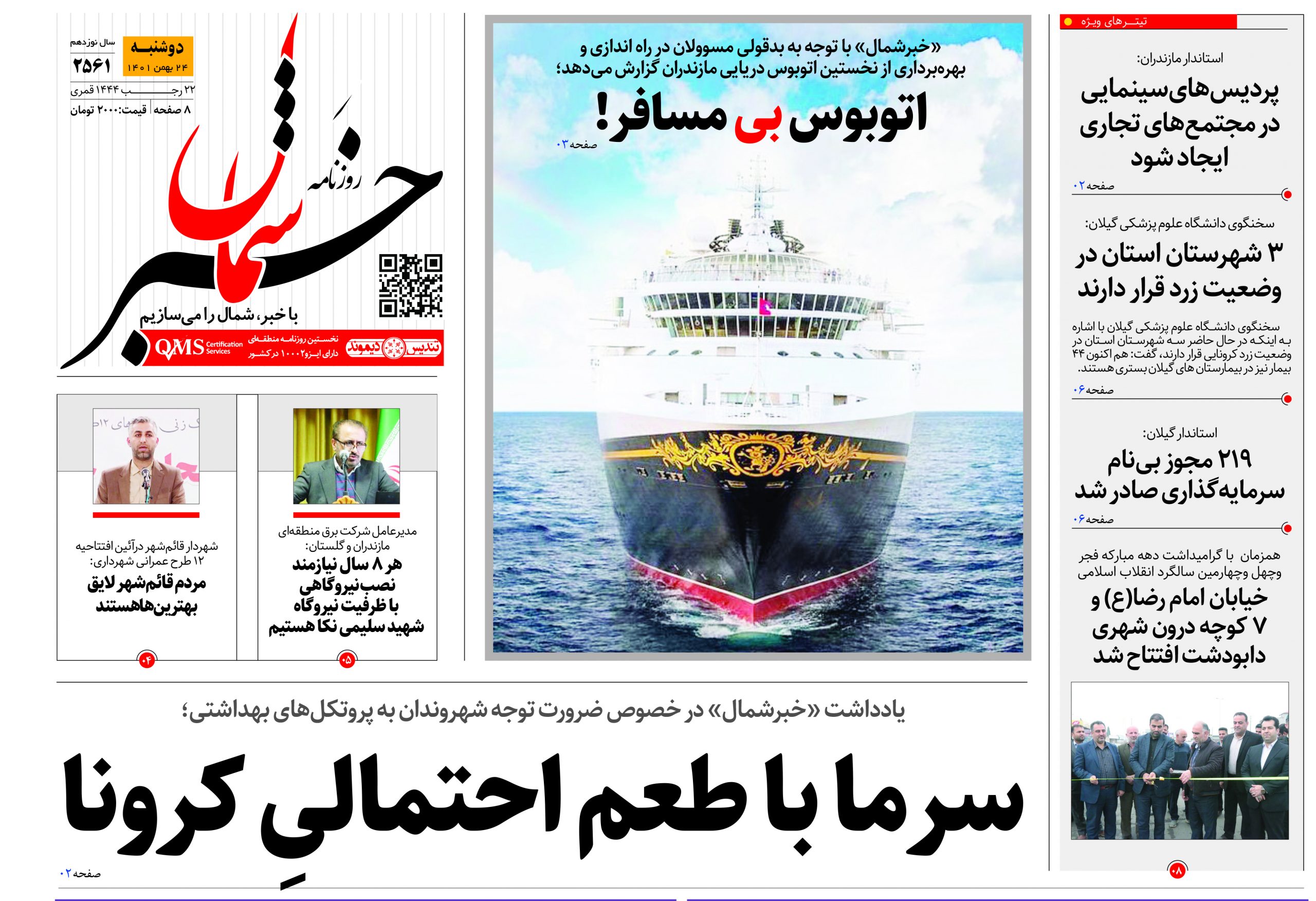 پی‌دی‌اف روزنامه ۲۴ بهمن ۱۴۰۱