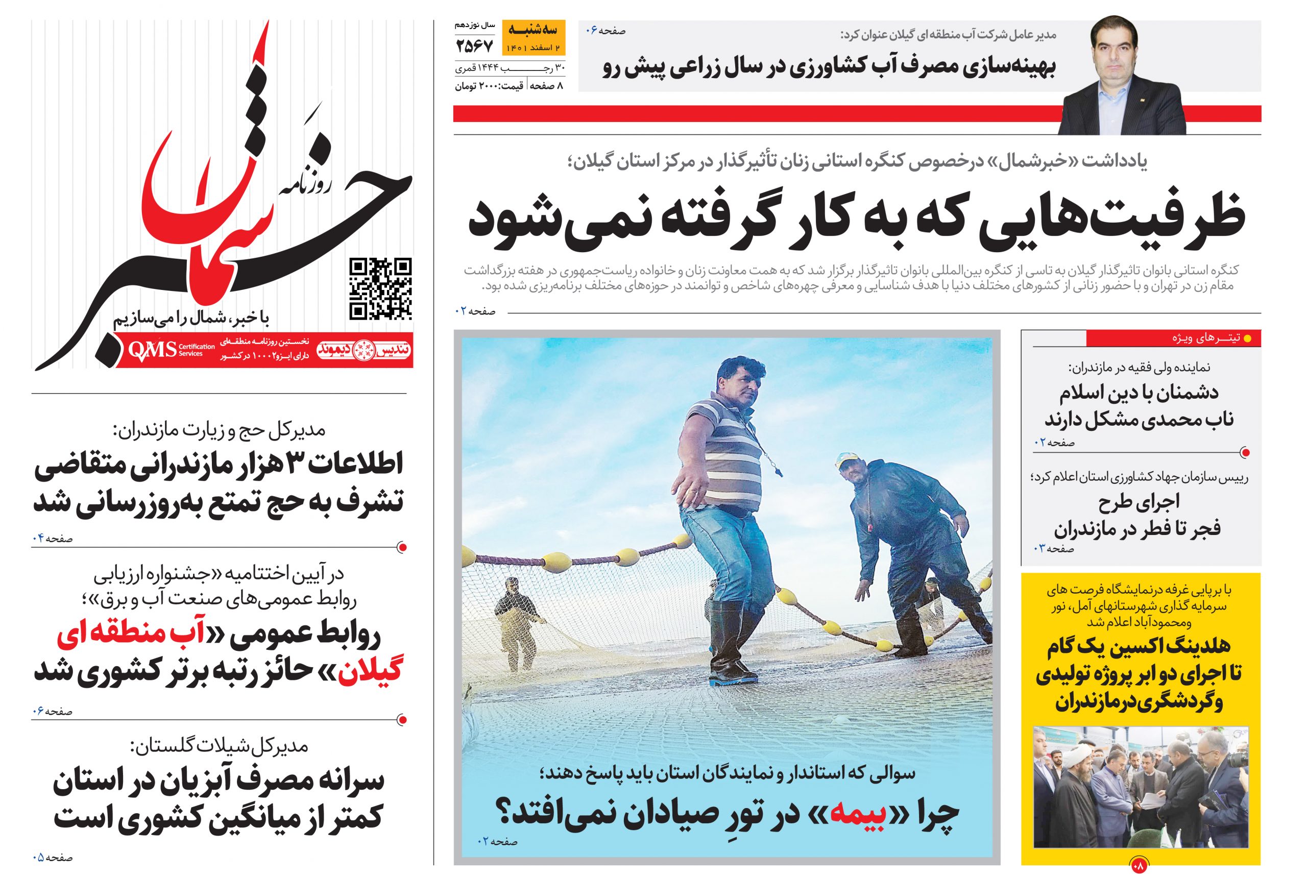 پی‌دی‌اف روزنامه ۲ اسفند ۱۴۰۱