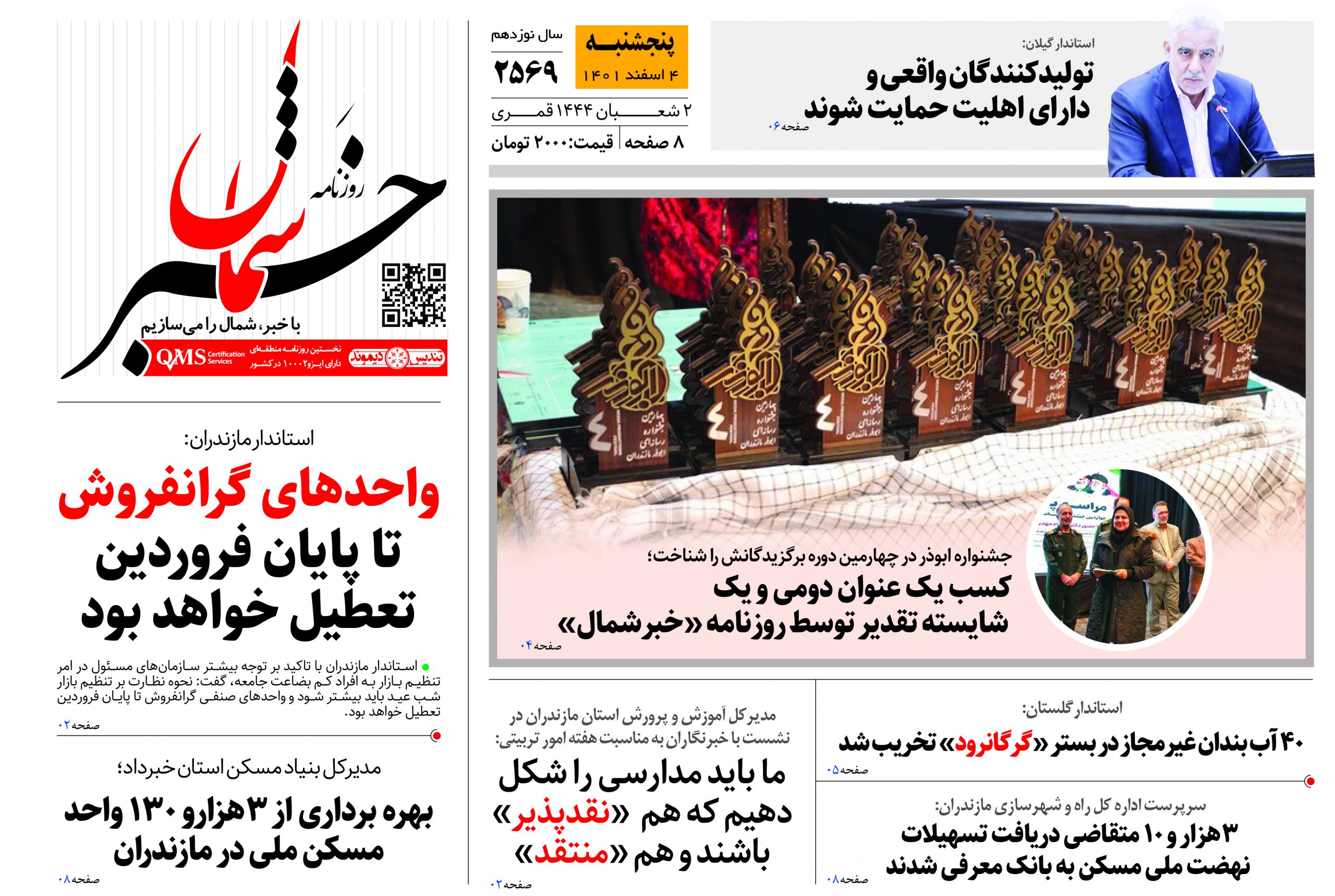 پیدیاف روزنامه ۴ اسفند ۱۴۰۱