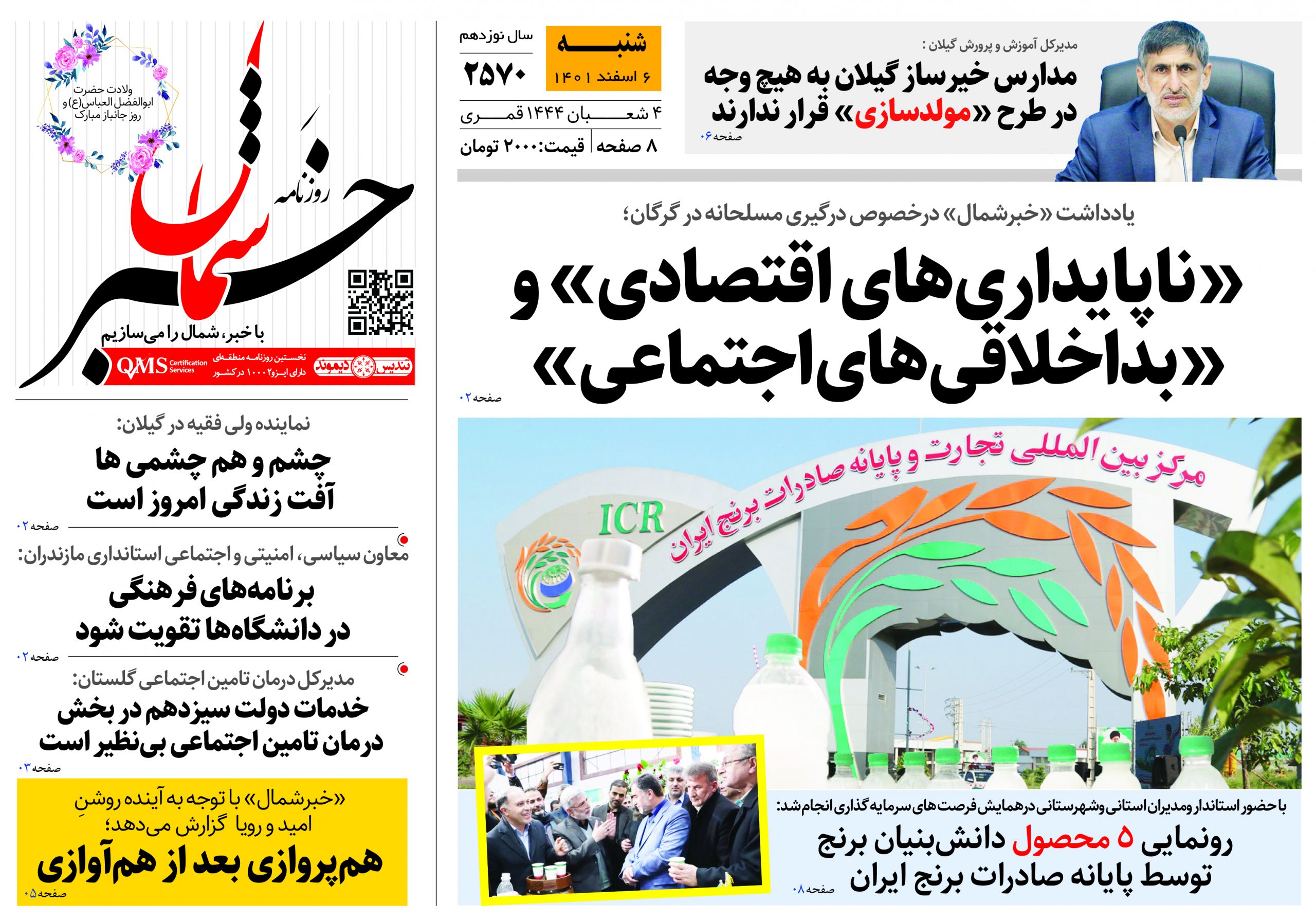 پی‌دی‌اف روزنامه ۶ اسفند ۱۴۰۱