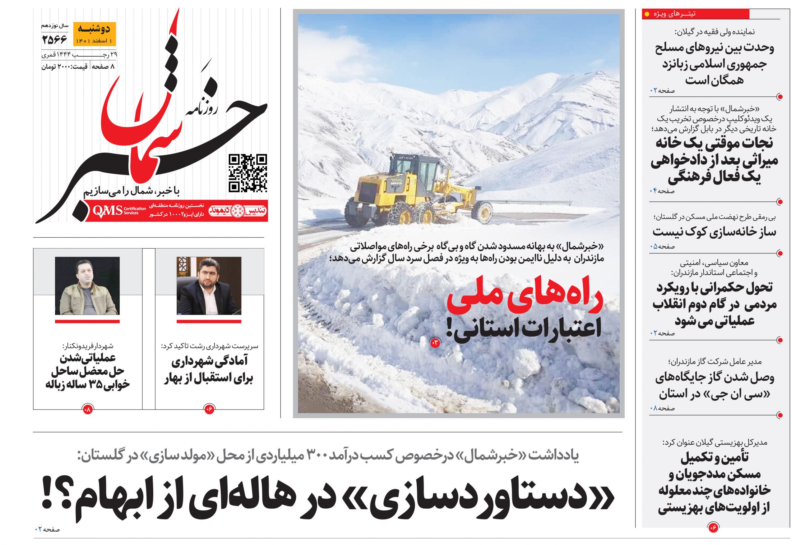 پی‌دی‌اف روزنامه ۱ اسفند ۱۴۰۱