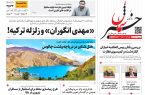 پی‌دی‌اف روزنامه ۹ اسفند ۱۴۰۱