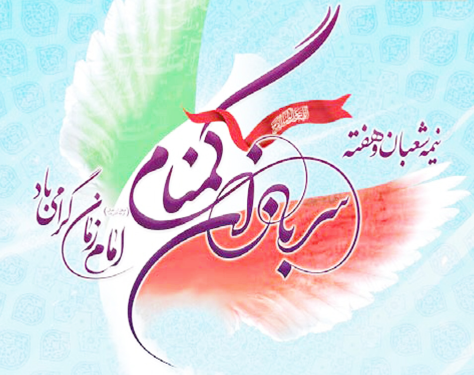 امنیت پایدار گلستان ثمره جان‌فشانی سربازان گمنام امام زمان (عج)
