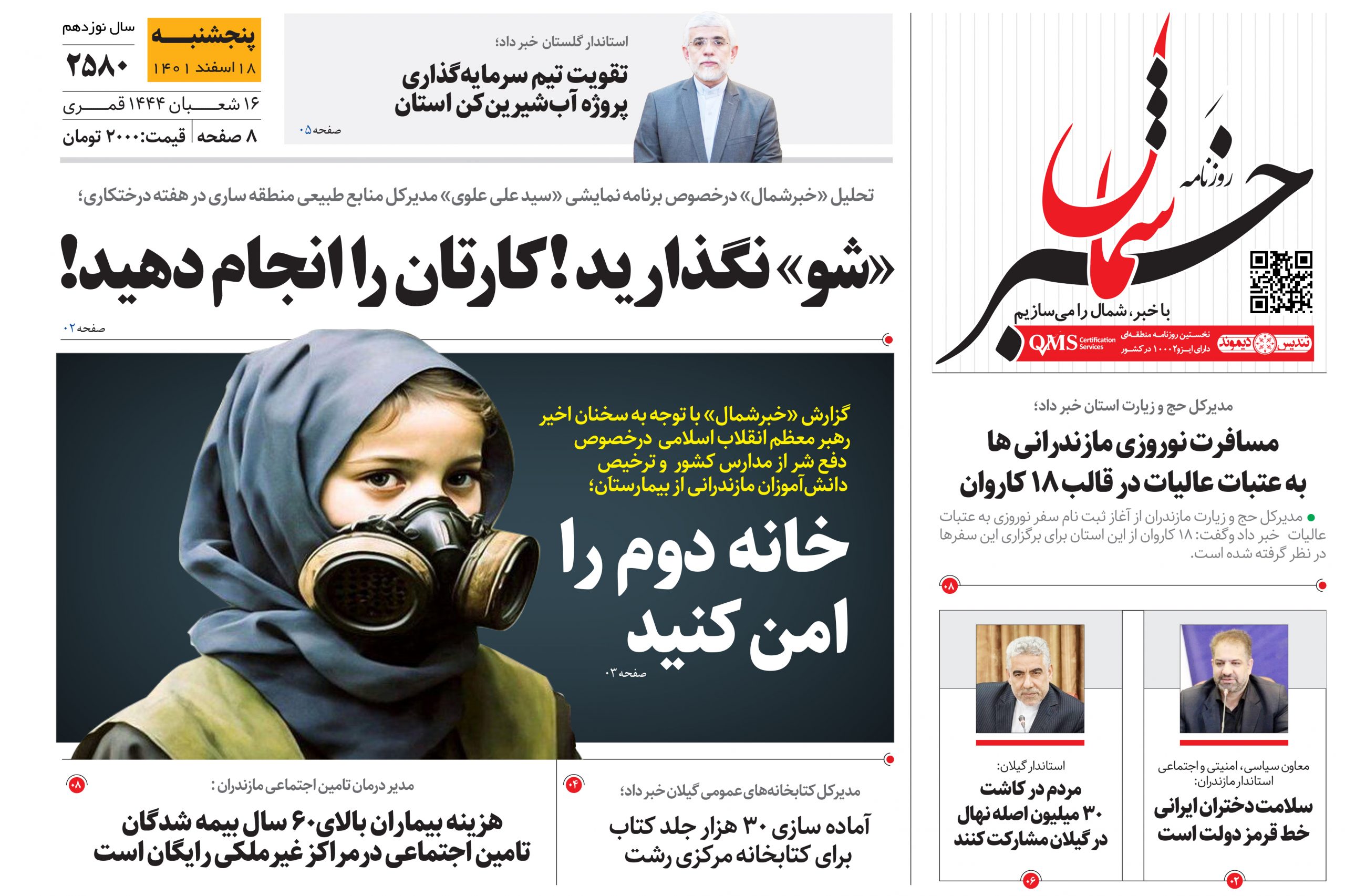 پی‌دی‌اف روزنامه ۱۸ اسفند ۱۴۰۱