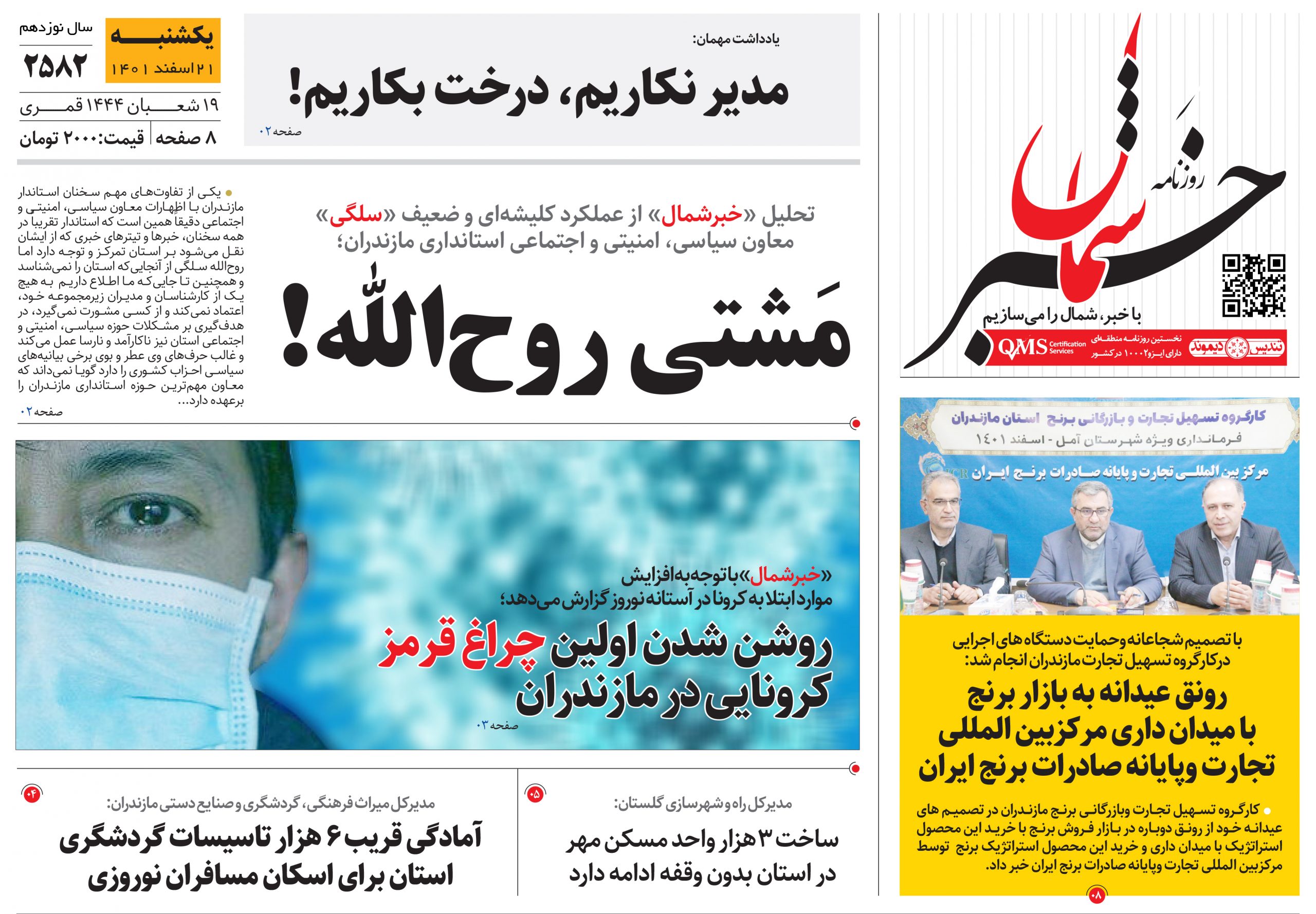 پی‌دی‌اف روزنامه ۲۱ اسفند ۱۴۰۱