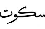 «سکوت» دربرابر «شایعه» جایز نیست!