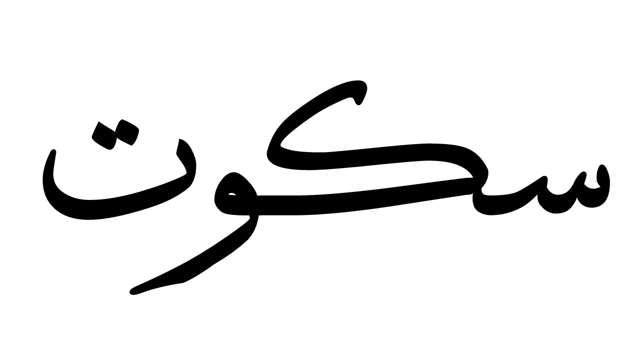 «سکوت» دربرابر «شایعه» جایز نیست!