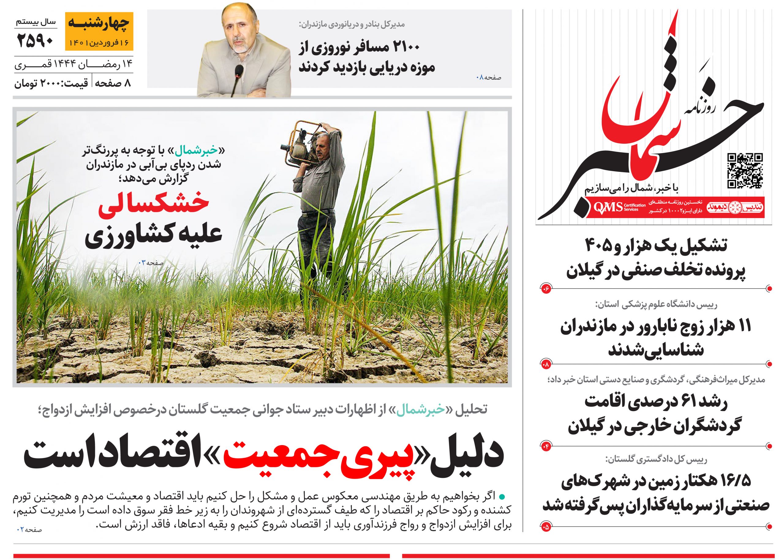 پیدیاف روزنامه ۱۶فروردین ۱۴۰۲