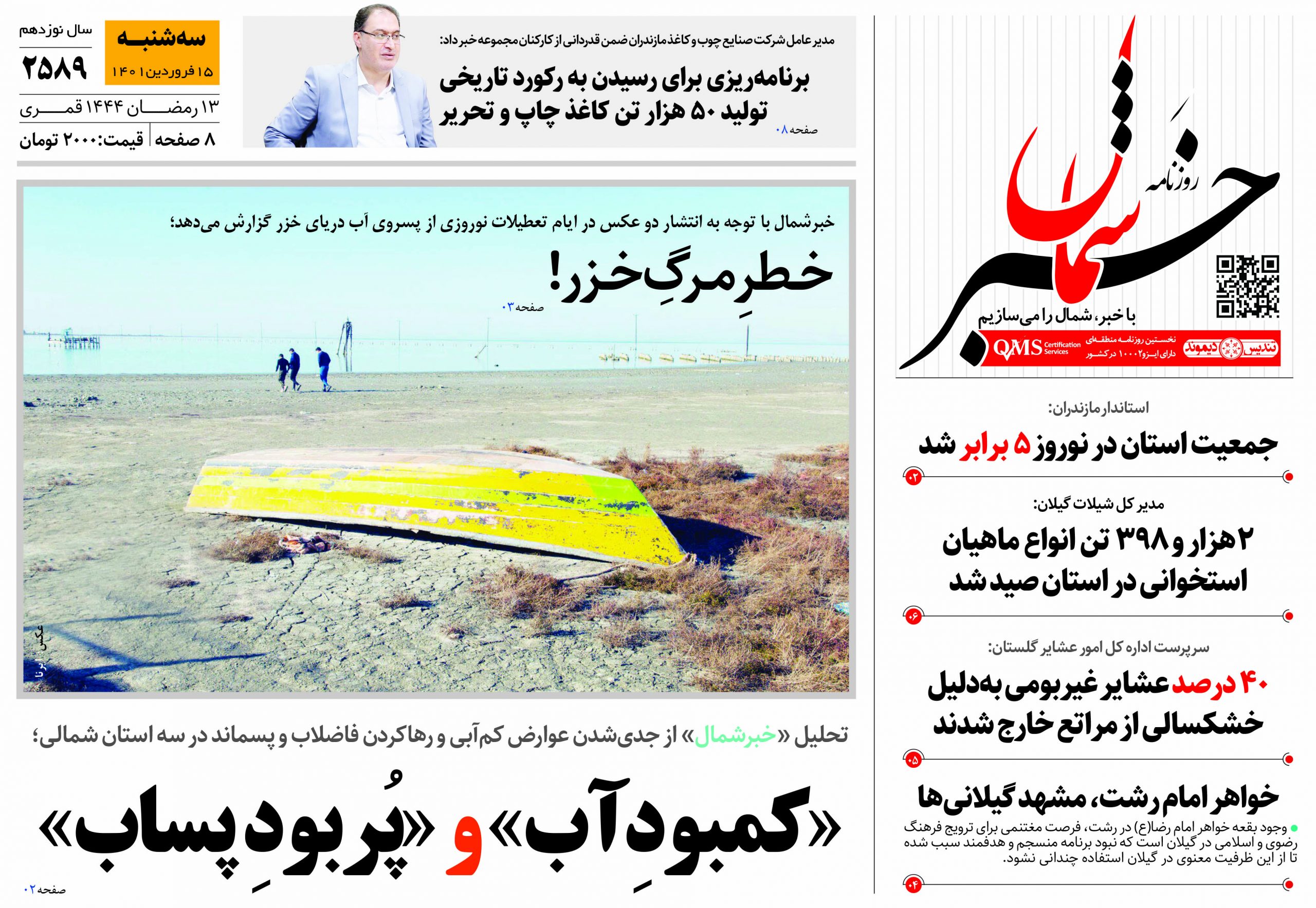 پی‌دی‌اف روزنامه ۱۵فروردین  ۱۴۰۲