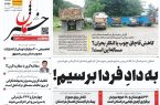 پیدیاف روزنامه ۱ خرداد ۱۴۰۲ پیدیاف روزنامه ۱ خرداد ۱۴۰۲